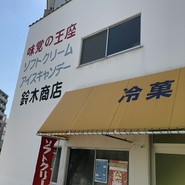 鈴木商店