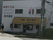 鈴木商店