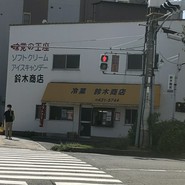 鈴木商店