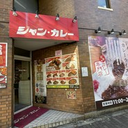 ジャンカレー 末広町店