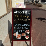 ぴよりんshop  アトリエ店
