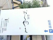 和食おくやま