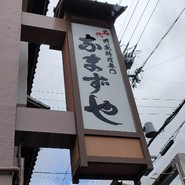 なまずや 一宮分店