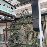 なまずや 一宮分店