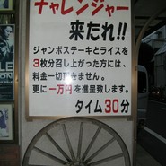 ステーキハウス　リベラ　目黒店