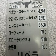 ステーキハウス　リベラ　目黒店