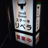 ステーキハウス　リベラ　目黒店