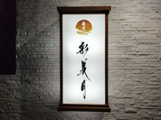 焼肉 彩美月