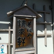 清来軒そばや