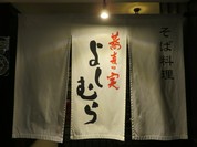 蕎麦の実よしむら