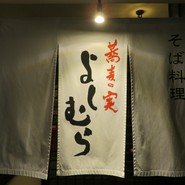 蕎麦の実よしむら