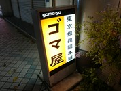 東京担担麺本舗 ゴマ屋　門前仲町