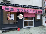 網走生ラムジンギスカン フラミンゴ