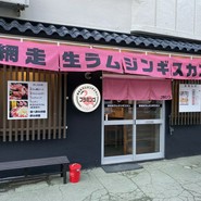 網走生ラムジンギスカン フラミンゴ