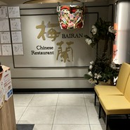 梅蘭 なんばCITY店