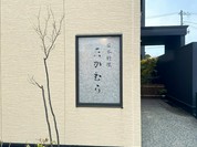 日本料理 たかむら