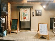鳥十