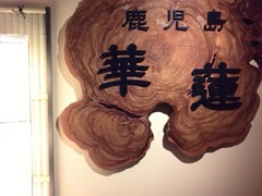 JA鹿児島県経済連直営店　華蓮鹿児島店