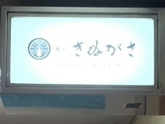 寿し　きぬがさ