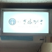 寿し　きぬがさ