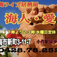 海人・愛