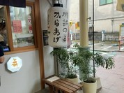 川部のからあげ