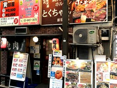 焼肉 ホルモン とくちゃん 新宿店