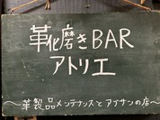 靴磨きBAR アトリエ