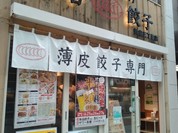 渋谷餃子 新宿西口店