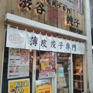 渋谷餃子 新宿西口店