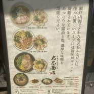 中華そば専門店 丸忠商店
