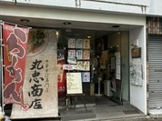 中華そば専門店 丸忠商店