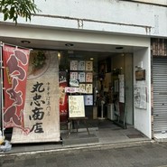 中華そば専門店 丸忠商店