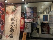 中華そば専門店 丸忠商店