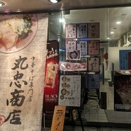 中華そば専門店 丸忠商店