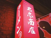 中華そば専門店 丸忠商店