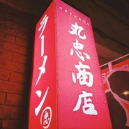 中華そば専門店 丸忠商店