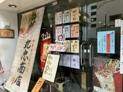 中華そば専門店 丸忠商店