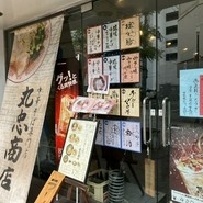中華そば専門店 丸忠商店