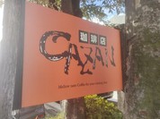 CAZAN 珈琲店 本店