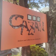 CAZAN 珈琲店 本店