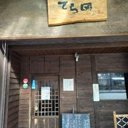 手酌割烹 てら田