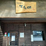 手酌割烹 てら田
