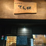 手酌割烹 てら田