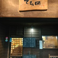 手酌割烹 てら田