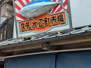 山本鮮魚店
