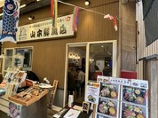 山本鮮魚店