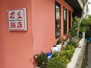 花丘飯店