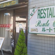 ルートワン