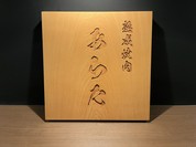 熟成焼肉 あらた